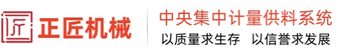 集中供料,计量系统-江苏正匠机械装备有限公司